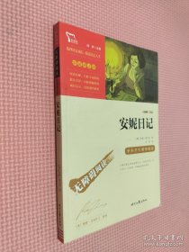 安妮记 少儿中外名著