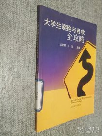 大学生避险与自救全攻略.