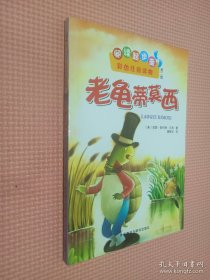 老龟蒂莫西(阅读起步走第二辑)