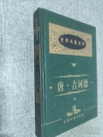 世界名著宝库 唐.吉诃德 下
