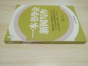 人民日报传媒书系：一本书学会新闻写作.