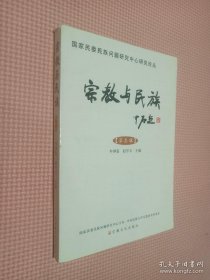 宗教与民族.第叁辑