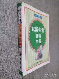 家庭生活百科全书.医疗保健卷