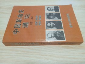 中国革命史通论  第二版
