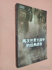 两次世界大战中的经典战役:经典读本