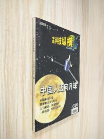 中国科技纵横2003年第11期：中国人迈向月球