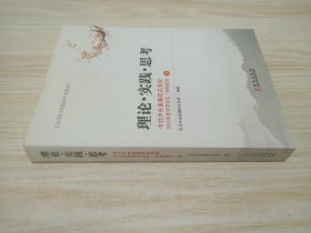 理论 实践 思考：中共中央直属机关党校.