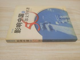 影响中国的50部文学名著 (图文版)