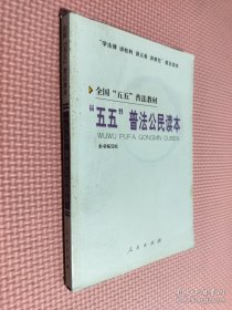“五五”普法公民讀本