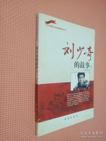 刘少奇的故事 下