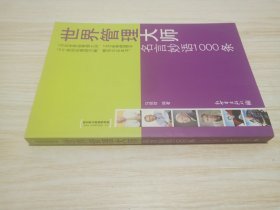 世界管理大师：名言妙语1000条