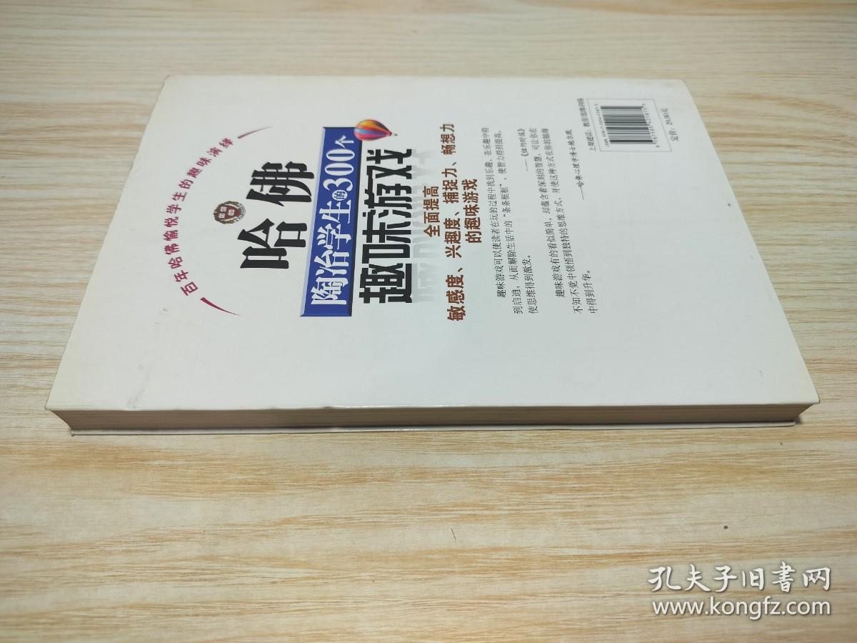 哈佛陶冶学生的300个趣味游戏