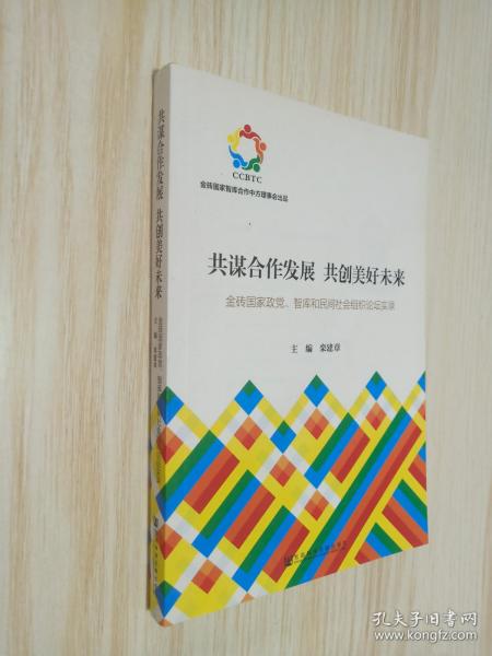 共谋合作发展　共创美好未来：金砖国家政党、智库和民间社会组织论坛实录