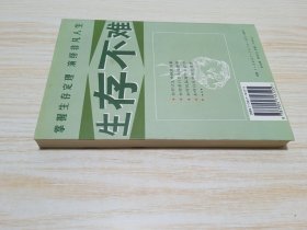 生存不难:48个生存定理