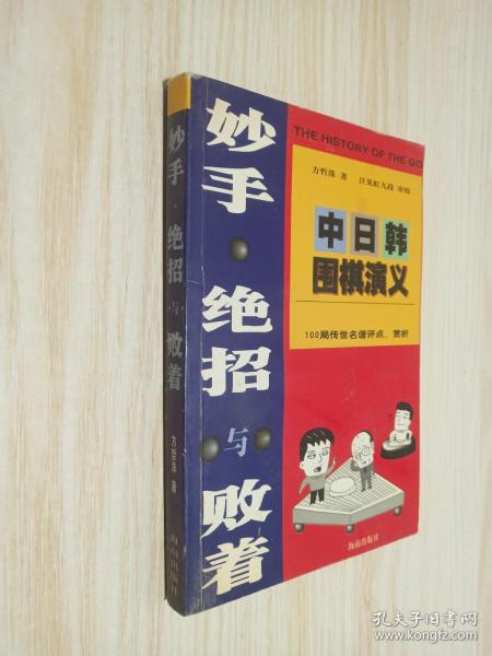 妙手.绝招与败着-中日韩围棋演义