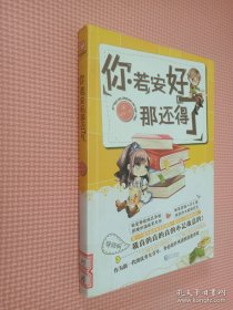 你若安好，那还得了