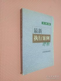 最新执行案例评析