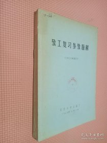 攷工复习参考题解