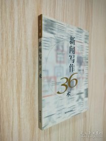 新聞寫作36術(shù)