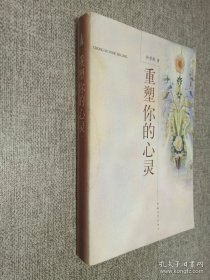 重塑你的心靈