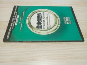 董事会运作：董事会与经营的25个互动原则