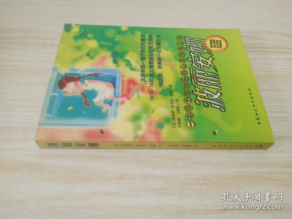 波丽安娜：1910-1930风靡上海贵族女校的英文读物