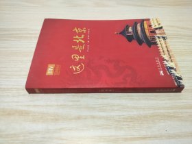 这里是北京（第四辑）：北京台电视节目“这里是北京”系列图书第四辑。