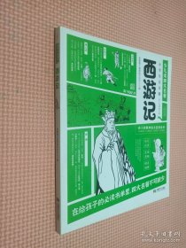少儿读四大名著：小学生注音版 西游记