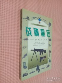 战神皇后:步战与步兵