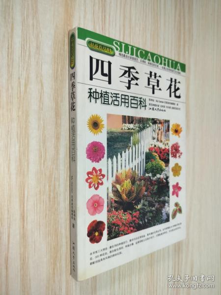 拈花惹草系列：四季草花种植活用百科