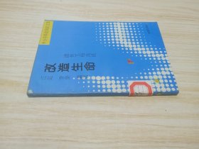 改造生命遺傳工程淺說