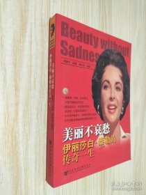 美丽不哀愁：伊丽莎白·泰勒的传奇一生