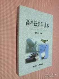 高科技知识读本.