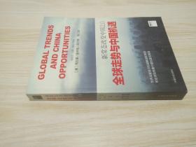 新常态改变中国2.0:全球走势与中国机遇