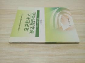 马克思主义基本原理概论：（2015年修订版）