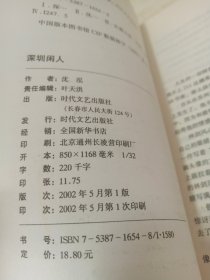 深圳闲人