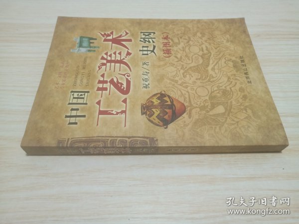 艺术、文博、旅游专业基础理论教材：中国工艺美术史纲（插图本）