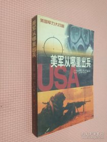 美军从哪里出兵