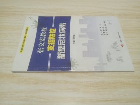 张文宏教授支招防控新型冠状病毒