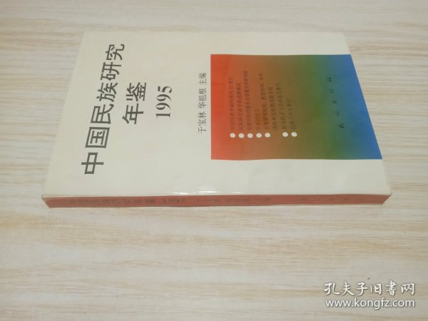 中国民族研究年鉴.1995