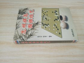 怎样提高围棋技艺