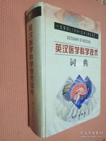 英汉医学科学技术词典