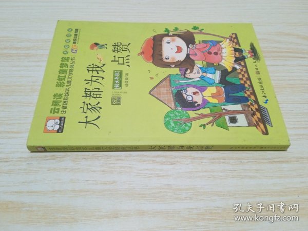 注音版彩绘本儿童文学经典丛书：大家都为我点赞（无障碍读本）