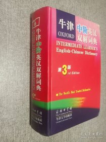 牛津中阶英汉双解词典（第3版）