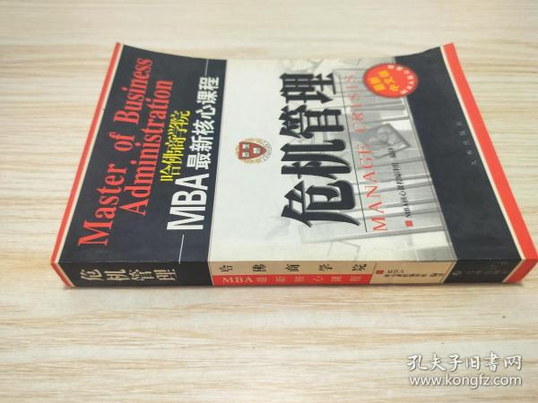 危机管理（最新中文修订版）——MBA最新核心教程