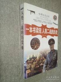 一本书读完人类二战的历史（近100个战争串成二战史，全面展现刀光剑影的兵法和博弈的智谋，是获取赢的勇气和智慧的小百科全书）