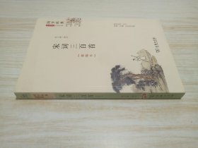 国学经典 学生读本 今注今释：宋词三百首（精编版）