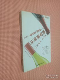 和杰里米一起乐享葡萄酒