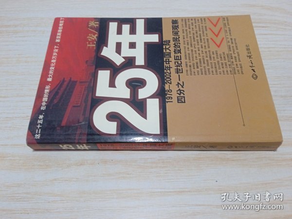 25年：1978～2002年中国大陆四分之世纪巨变的民间观察