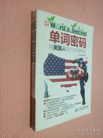单词密码：用美国人的方法背单词